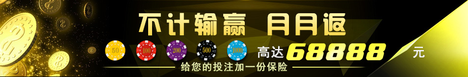 不计输赢月月返